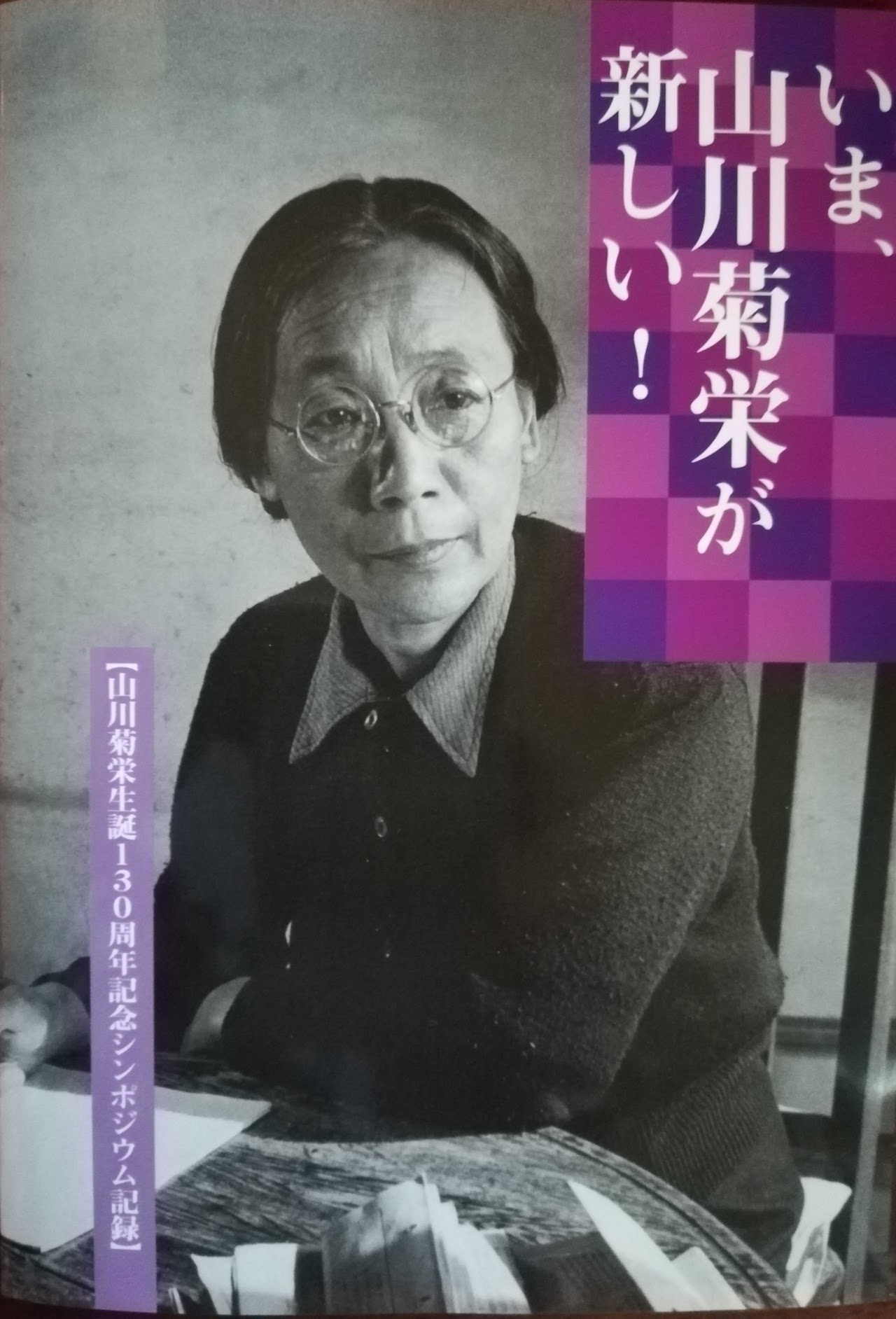 刊行物・DVD等のご案内 – 山川菊栄記念会