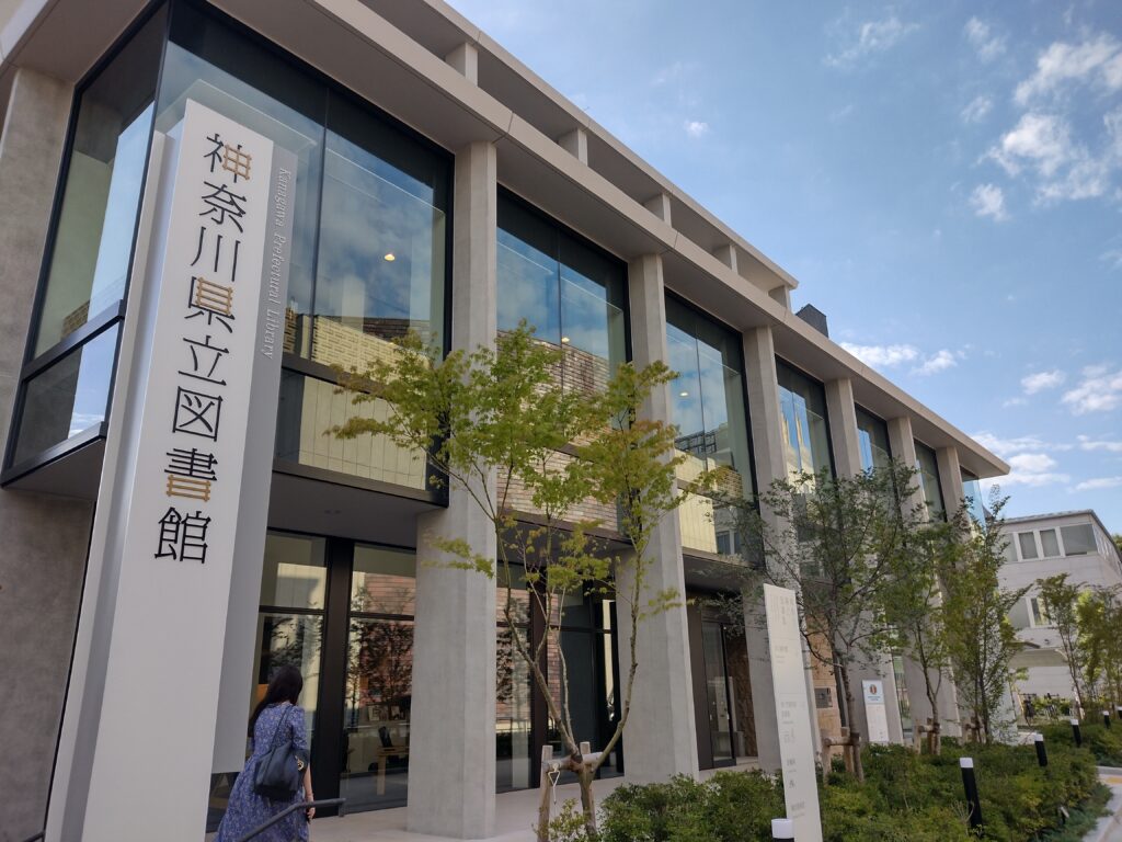 神奈川県立図書館新本館