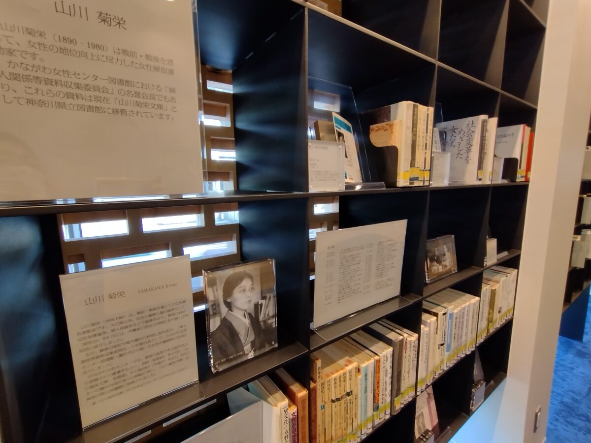 神奈川県立図書館の新本館がオープン！「共生」展示に「山川菊栄」のコーナーが誕生