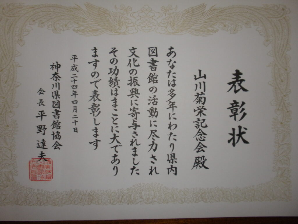 神奈川県図書館協会表彰状