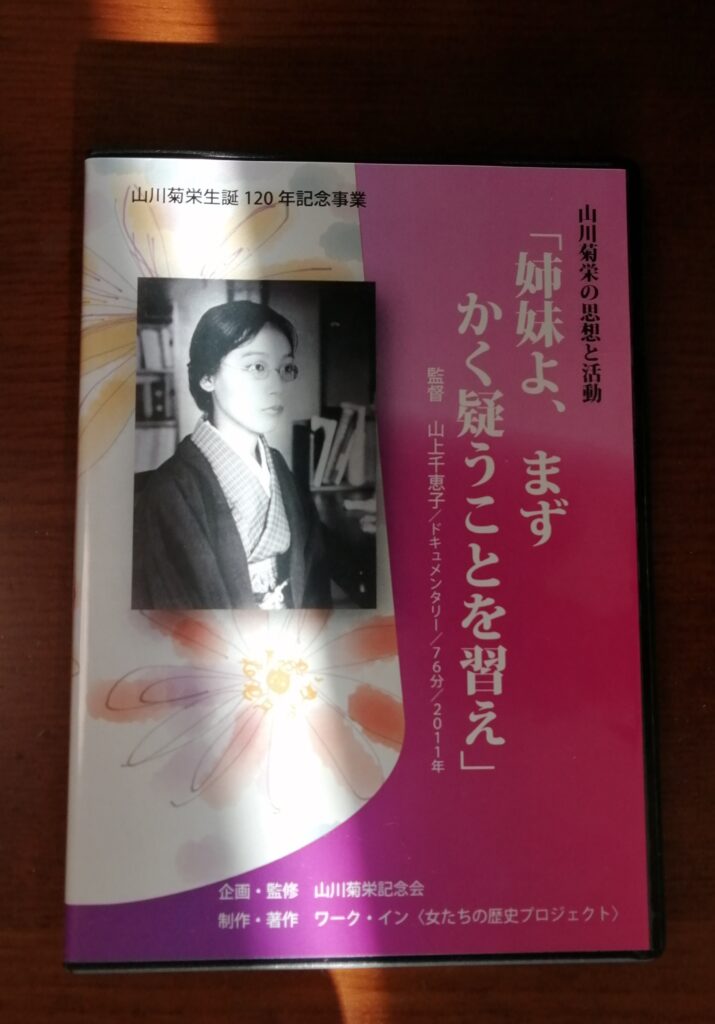 山川菊栄DVD