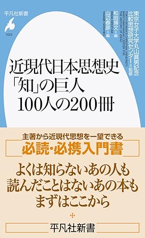平凡社新書『近現代日本思想史「知」の巨人100人200冊』（2023年2月刊）表紙と帯