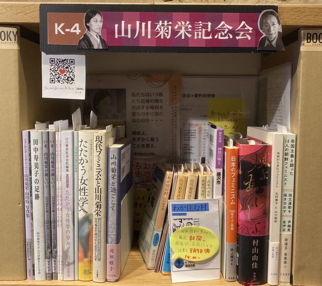 山川菊栄の書棚