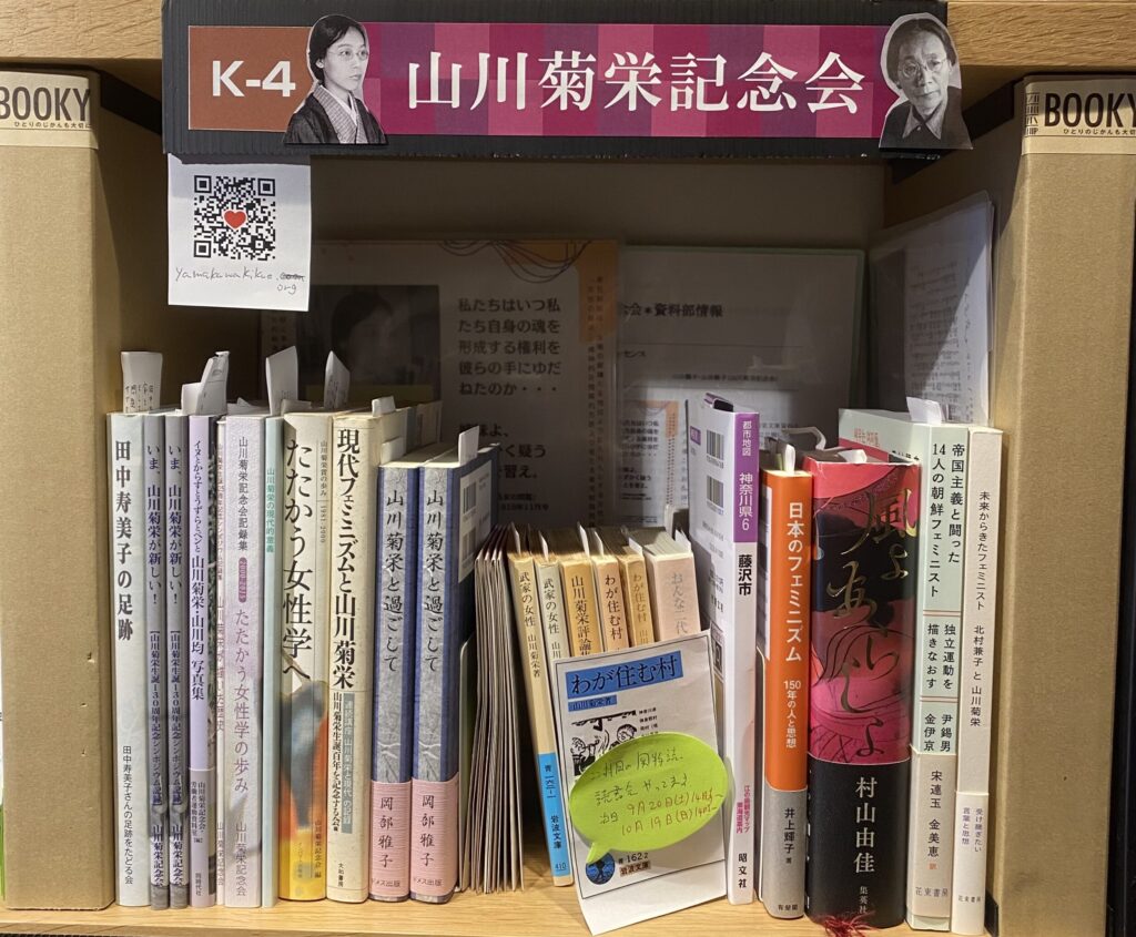 BOOKYさんの山川菊栄の本棚
