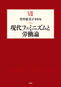 竹中恵美子著作集7