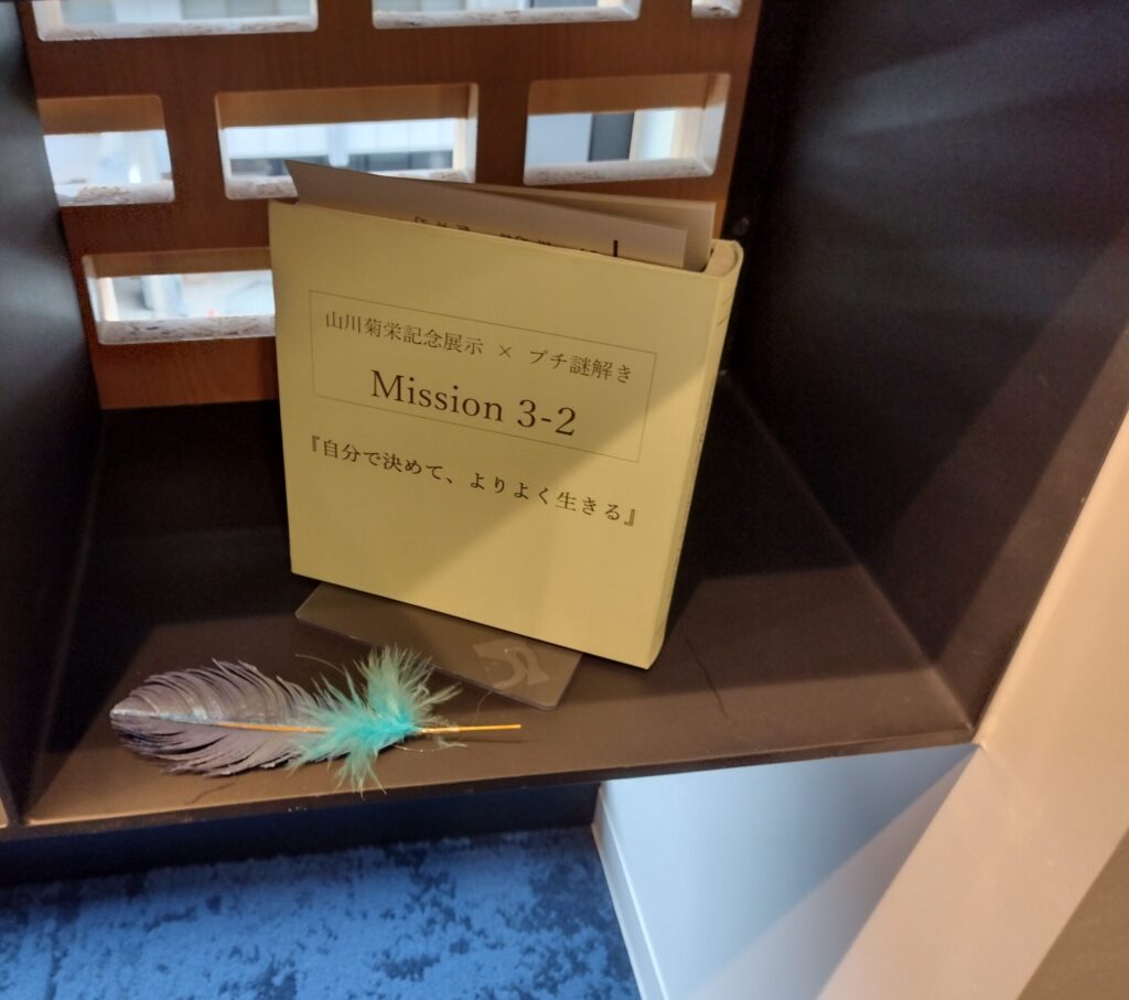 神奈川県立図書館・謎解きイベントのミッションより「自分で決めて、よりよく生きる」