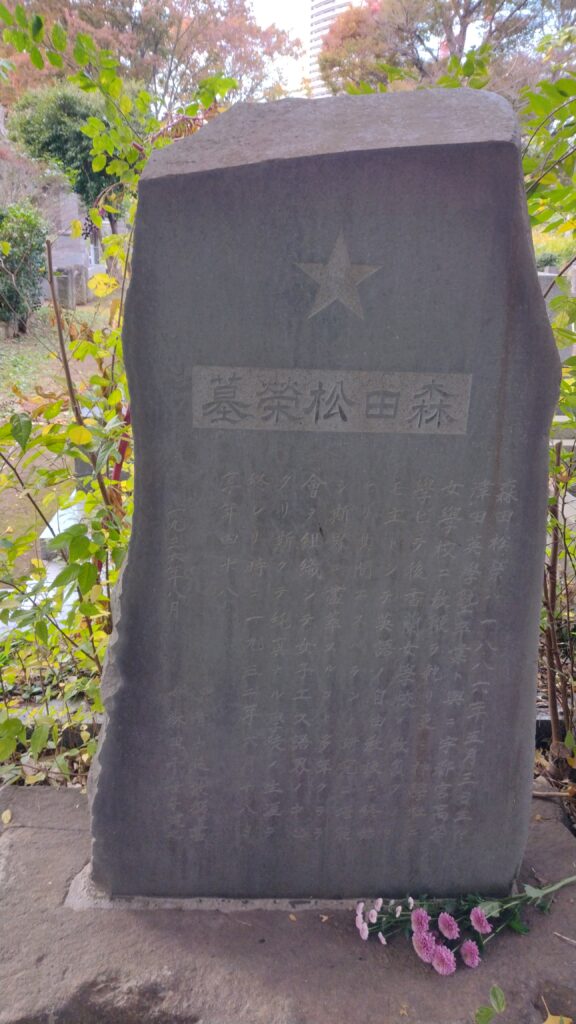 雑司ヶ谷墓地の松栄の墓